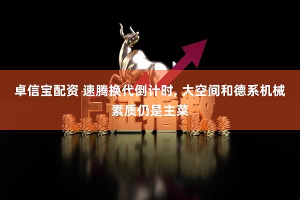 卓信宝配资 速腾换代倒计时, 大空间和德系机械素质仍是主菜