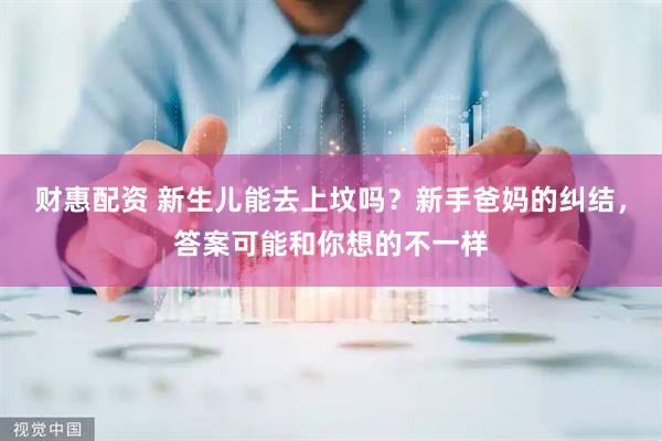 财惠配资 新生儿能去上坟吗？新手爸妈的纠结，答案可能和你想的不一样